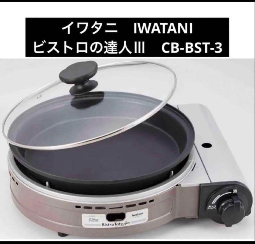 iwatani ガス式 カセットフー ビストロの達人Ⅲ CB-BST-3