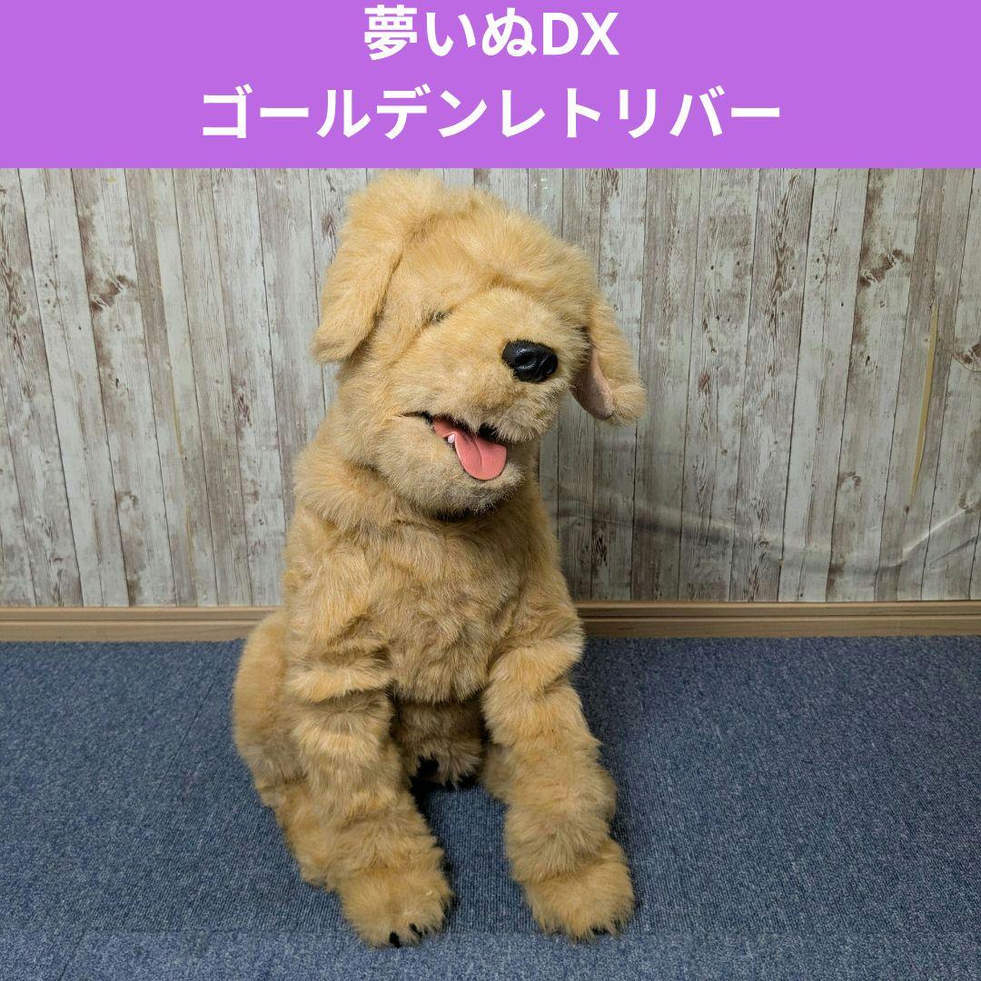 夢いぬDX ゴールデンレトリバー 夢ペット セガトイズ