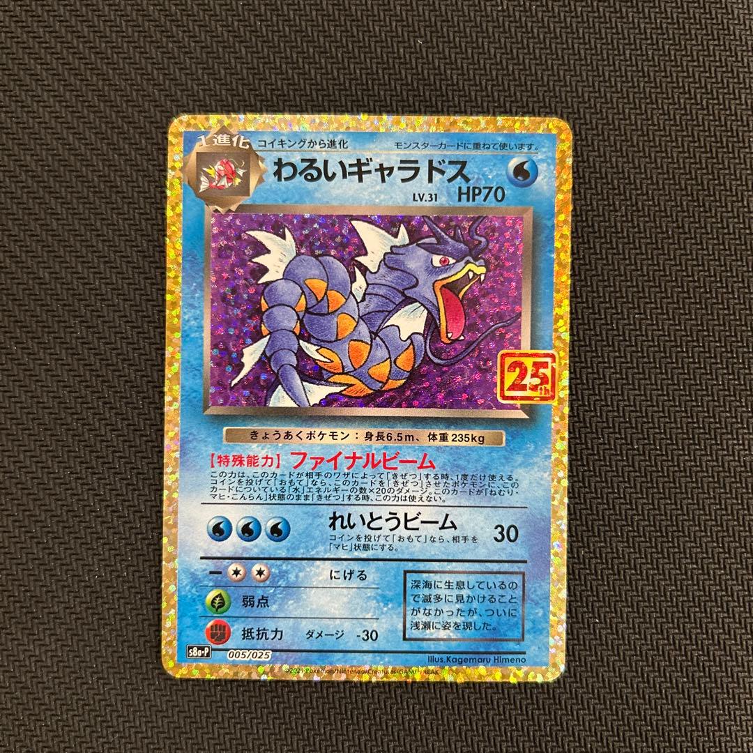 わるいギャラドス　ファイナルビーム　s8a-P 005/025 25thプロモ