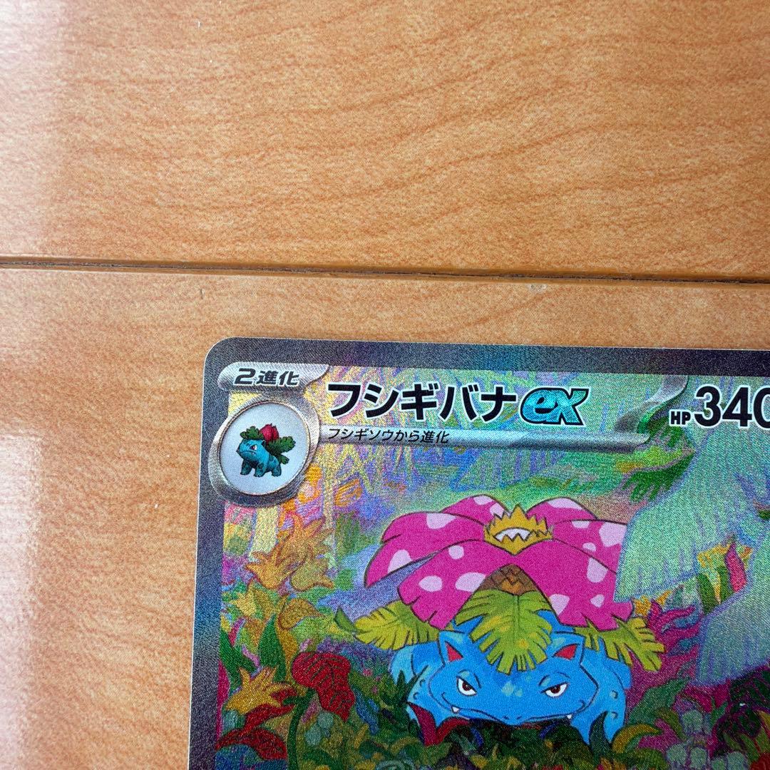 フシギバナex sar