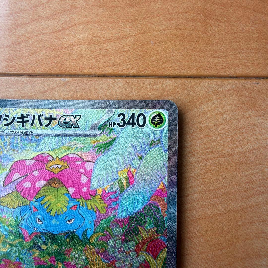 フシギバナex sar