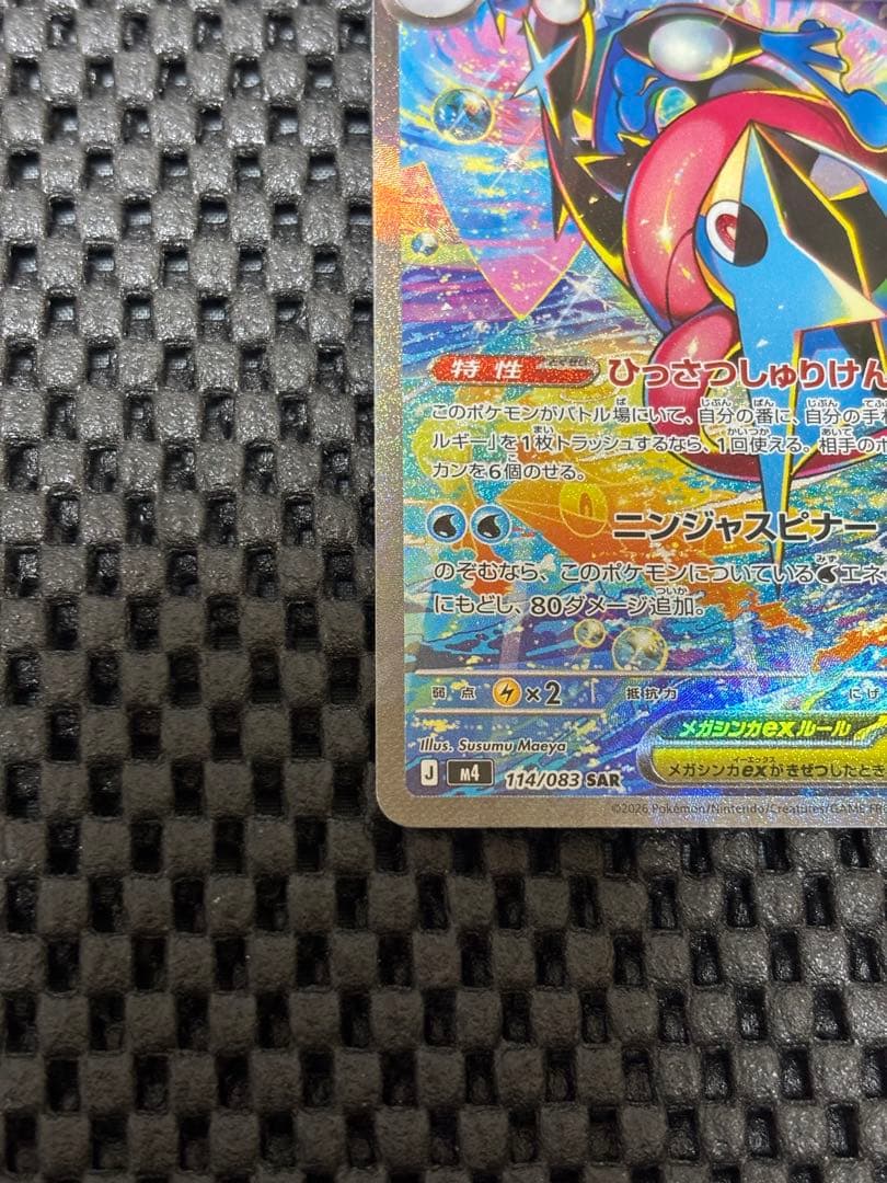 【ポケモンカード】ニンジャスピナー メガゲッコウガ ex SAR