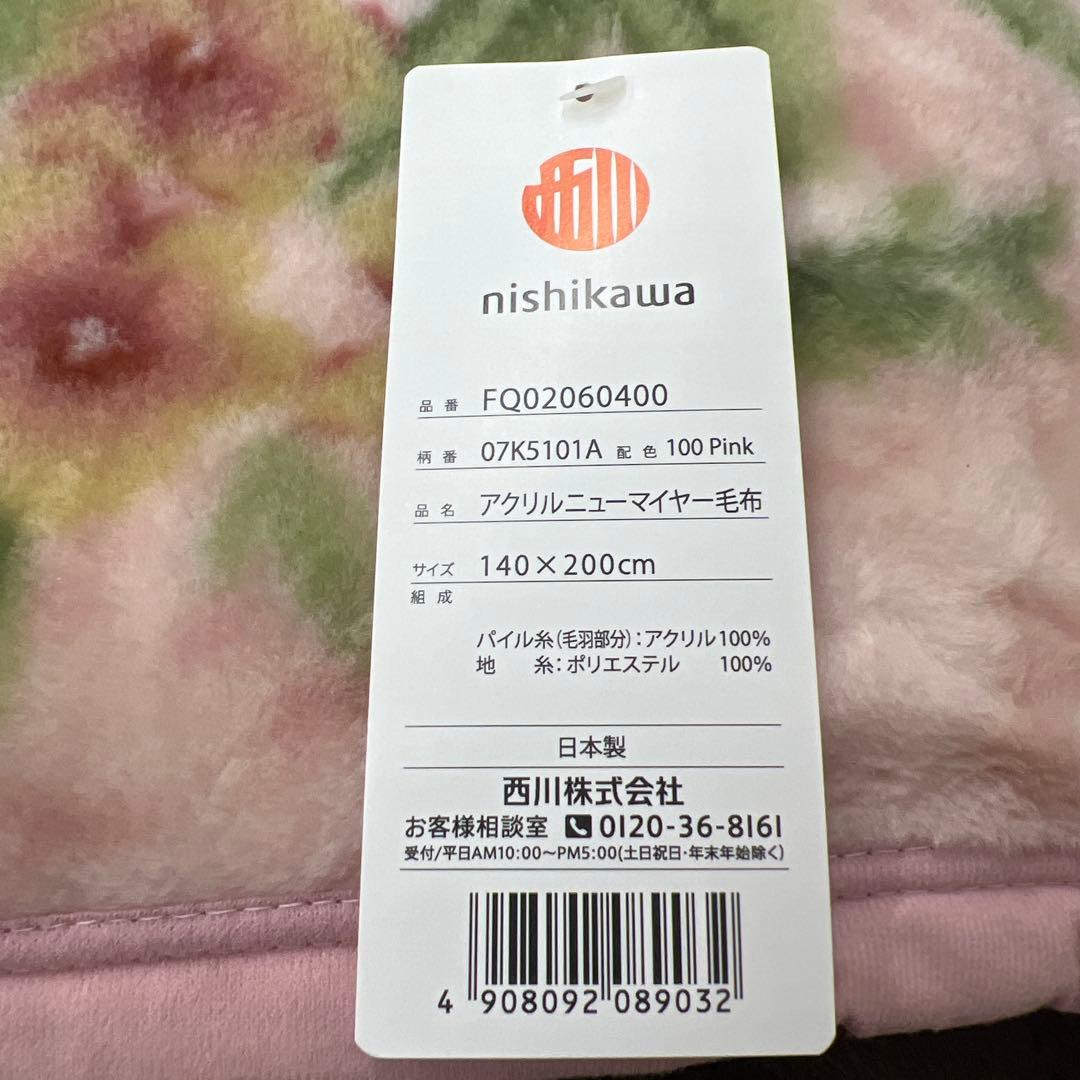 西川　アクリルニューマイヤー毛布　毛布　シングル　日本製
