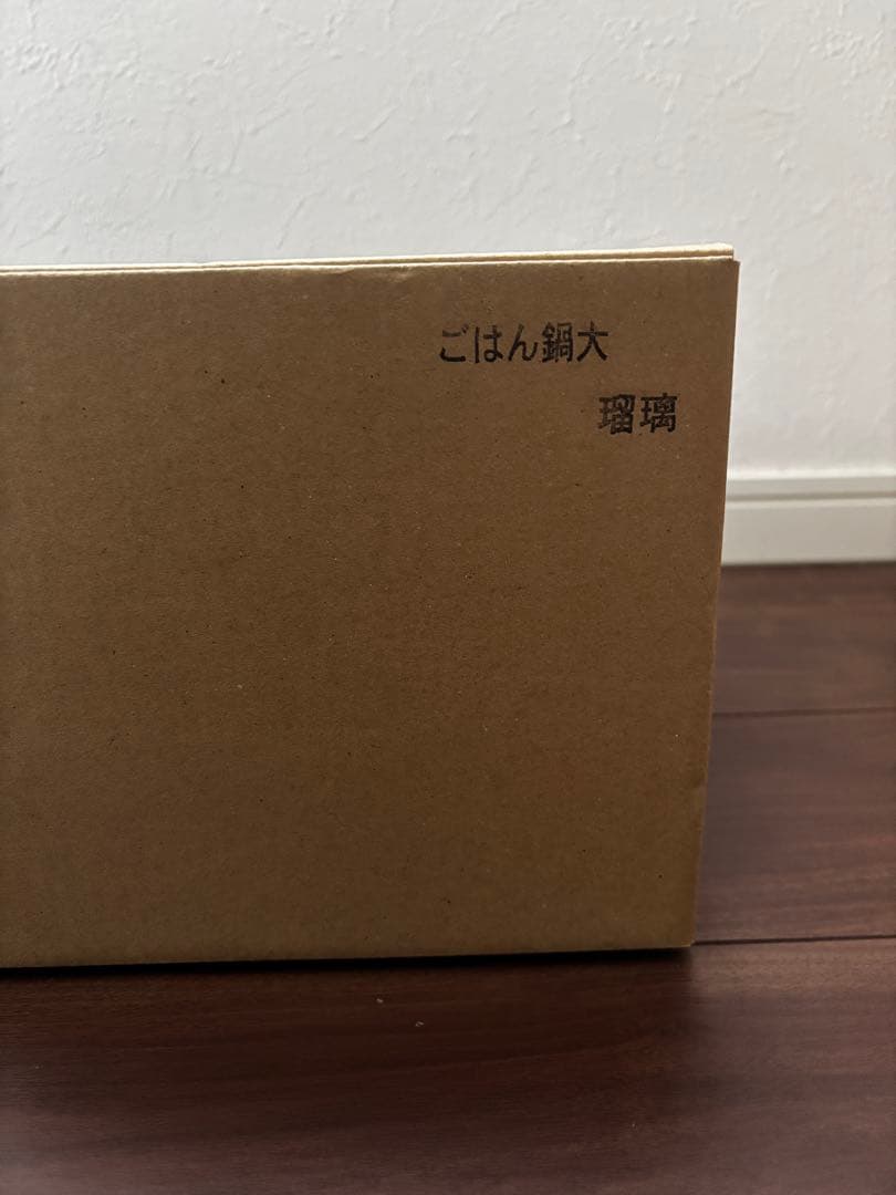 【未使用】カネフサ製陶　ごはん鍋