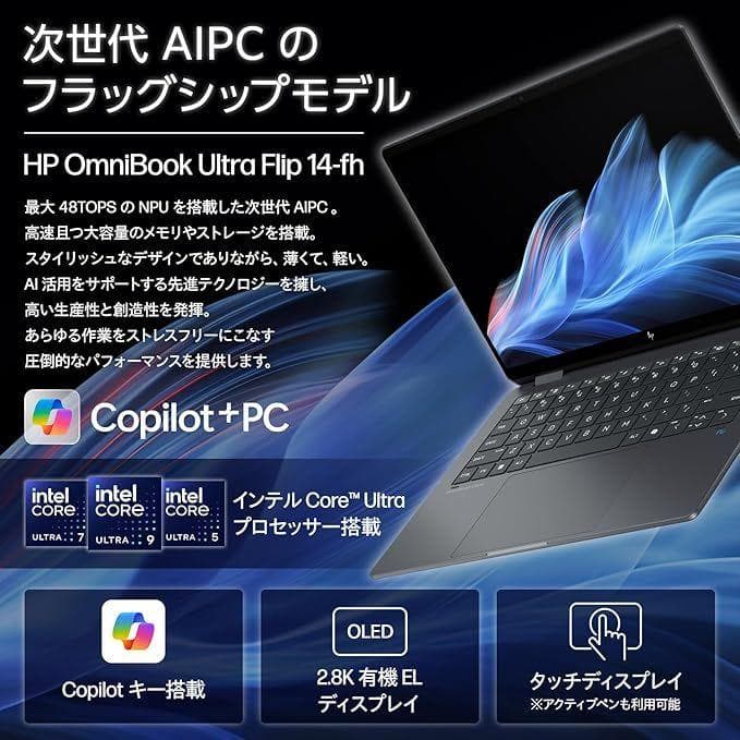 OmniBook Ultra Flip 14／WiFi７／有機120Hz／1TB