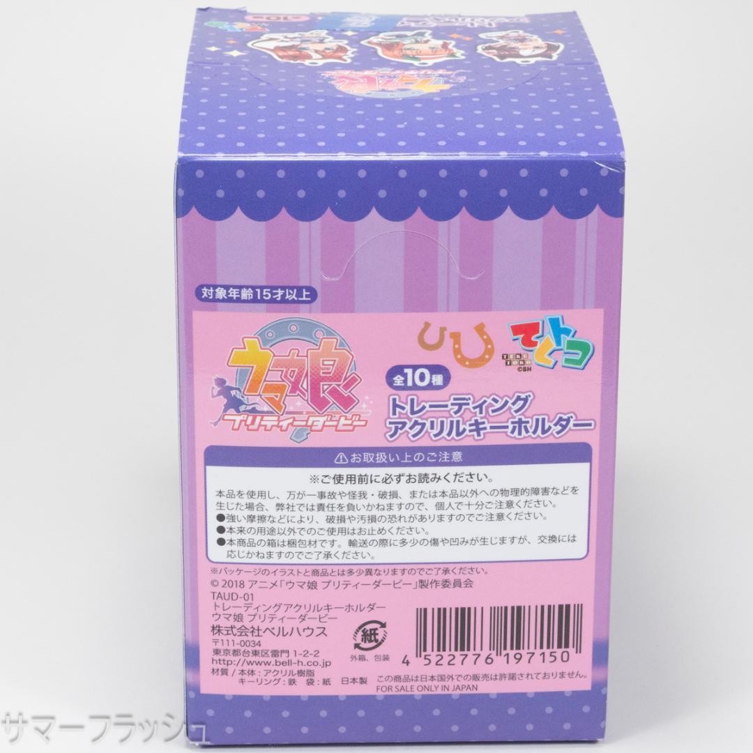 未開封BOXウマ娘 プリティーダービー トレーディングアクリルキーホルダー