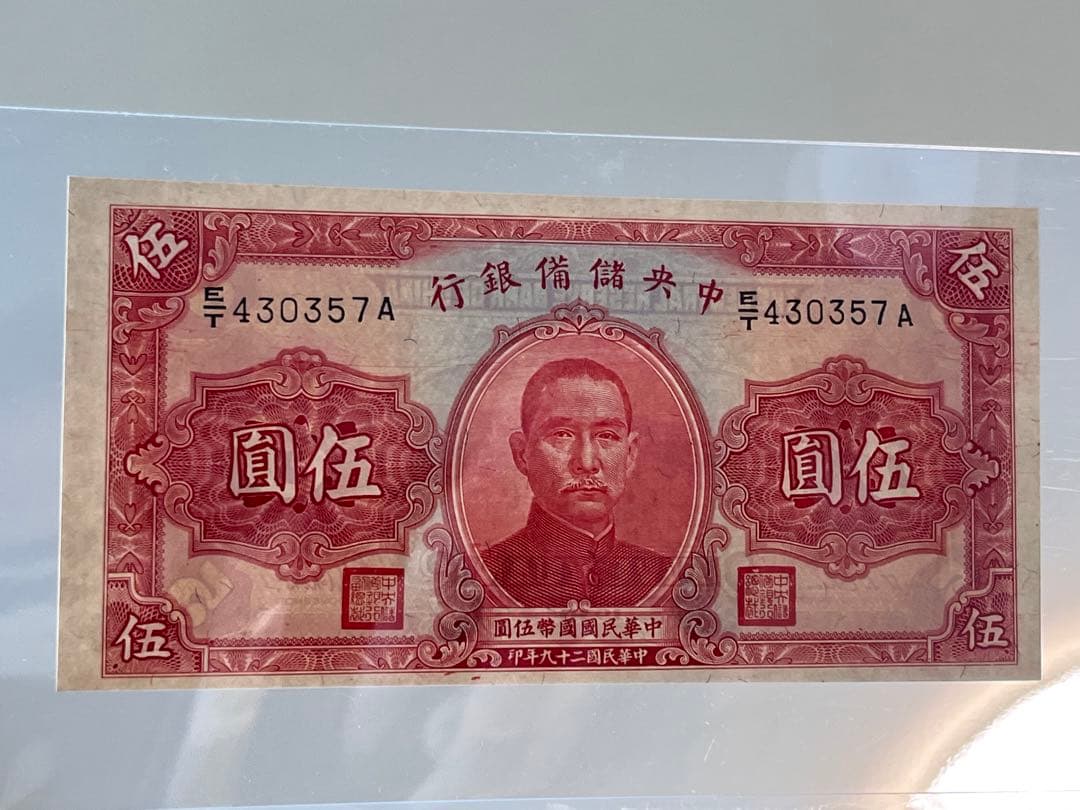 中国旧紙幣　中央儲備銀行　壹・伍・拾圓　3枚セット　未使用〜美品　中華民国　本物