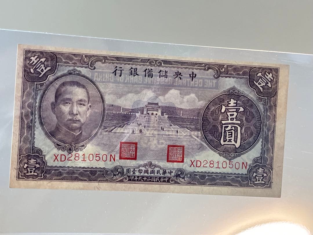 中国旧紙幣　中央儲備銀行　壹・伍・拾圓　3枚セット　未使用〜美品　中華民国　本物