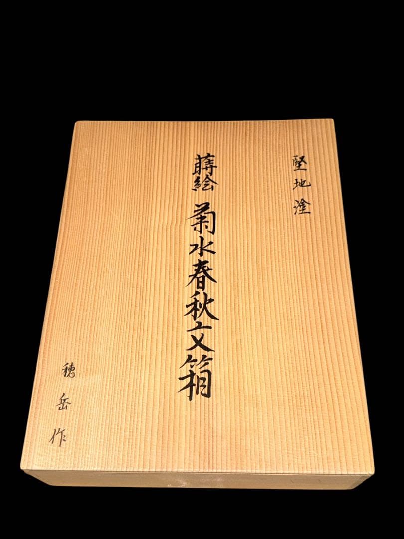 【未使用】穂岳作　螺鈿蒔絵　菊水春秋文箱　会津塗　堅地塗　文庫　総木造り小物入れ