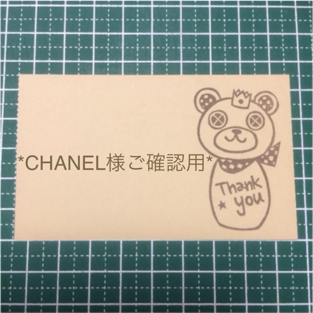 [CHANEL様ご確認用]オーダー☆消しゴムはんこ