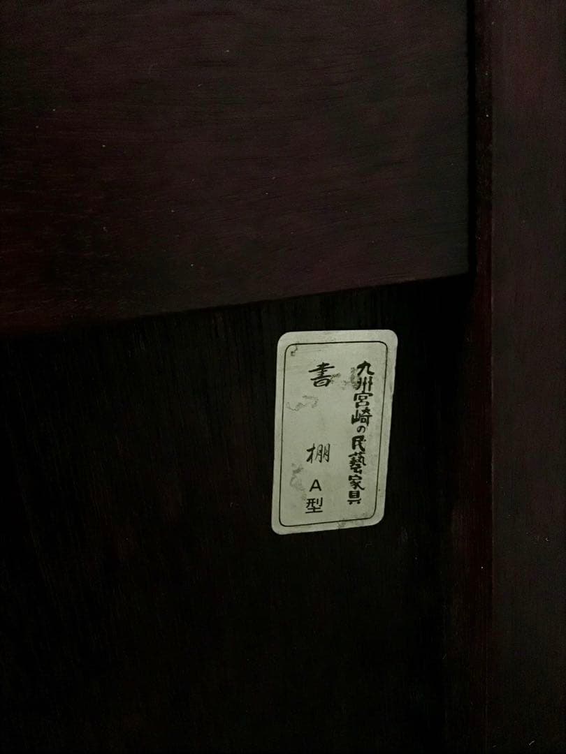 管200☆九州民芸家具☆書棚☆本棚☆無垢材☆ミズメザクラ☆伝統工芸