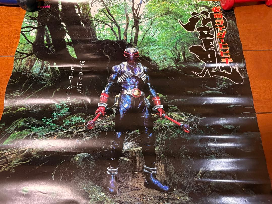 ナ*9様 仮面ライダー響鬼　ヒビキ　テレビ朝日　番宣用ポスター　非売品　細川茂樹