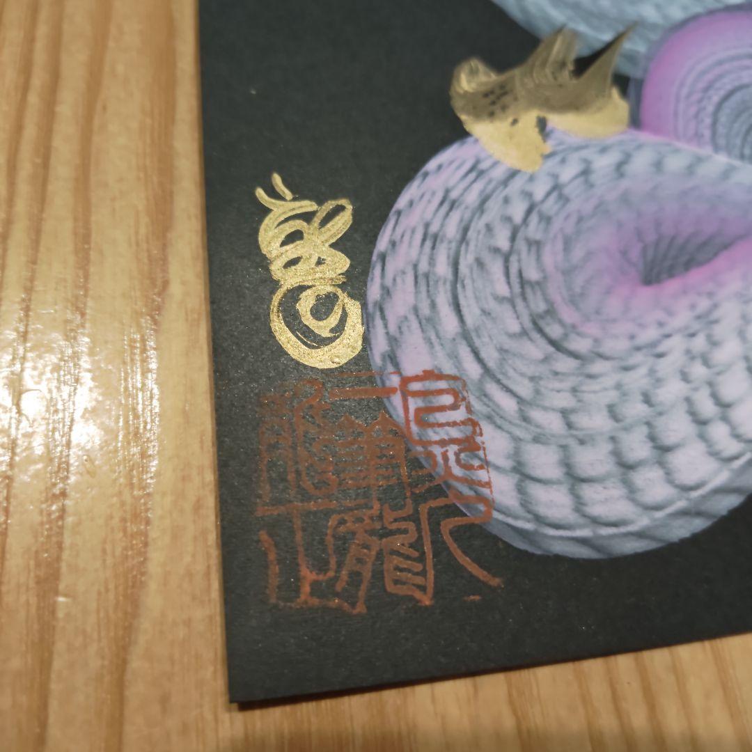 開運白龍　日光一筆龍　３代目　龍正　縁起物　絵