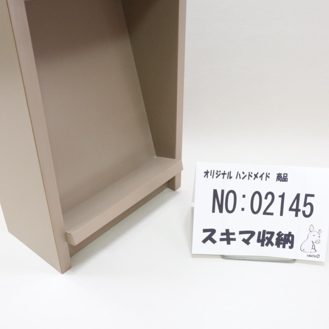 下駄箱　本棚　スキマ収納　02145