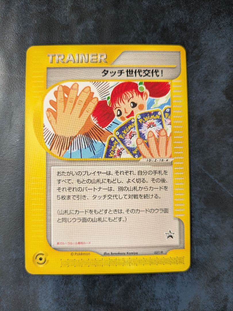 タッチ世代交代！eシリーズ トレーナーズマガジンプロモカード 旧裏