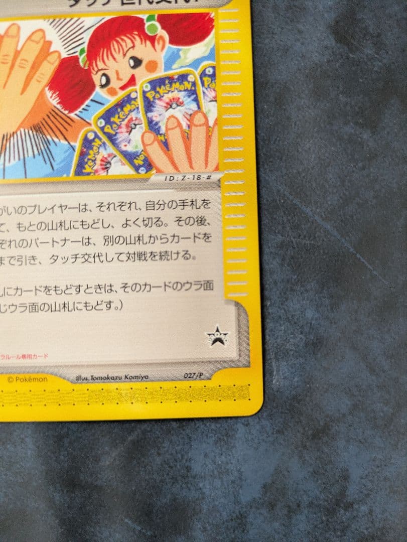 タッチ世代交代！eシリーズ トレーナーズマガジンプロモカード 旧裏