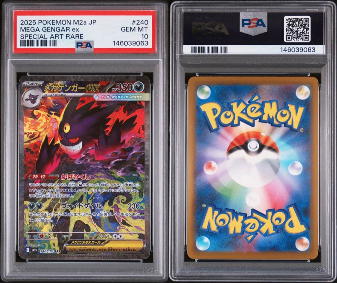 メガドリームex メガゲンガーex SAR PSA10