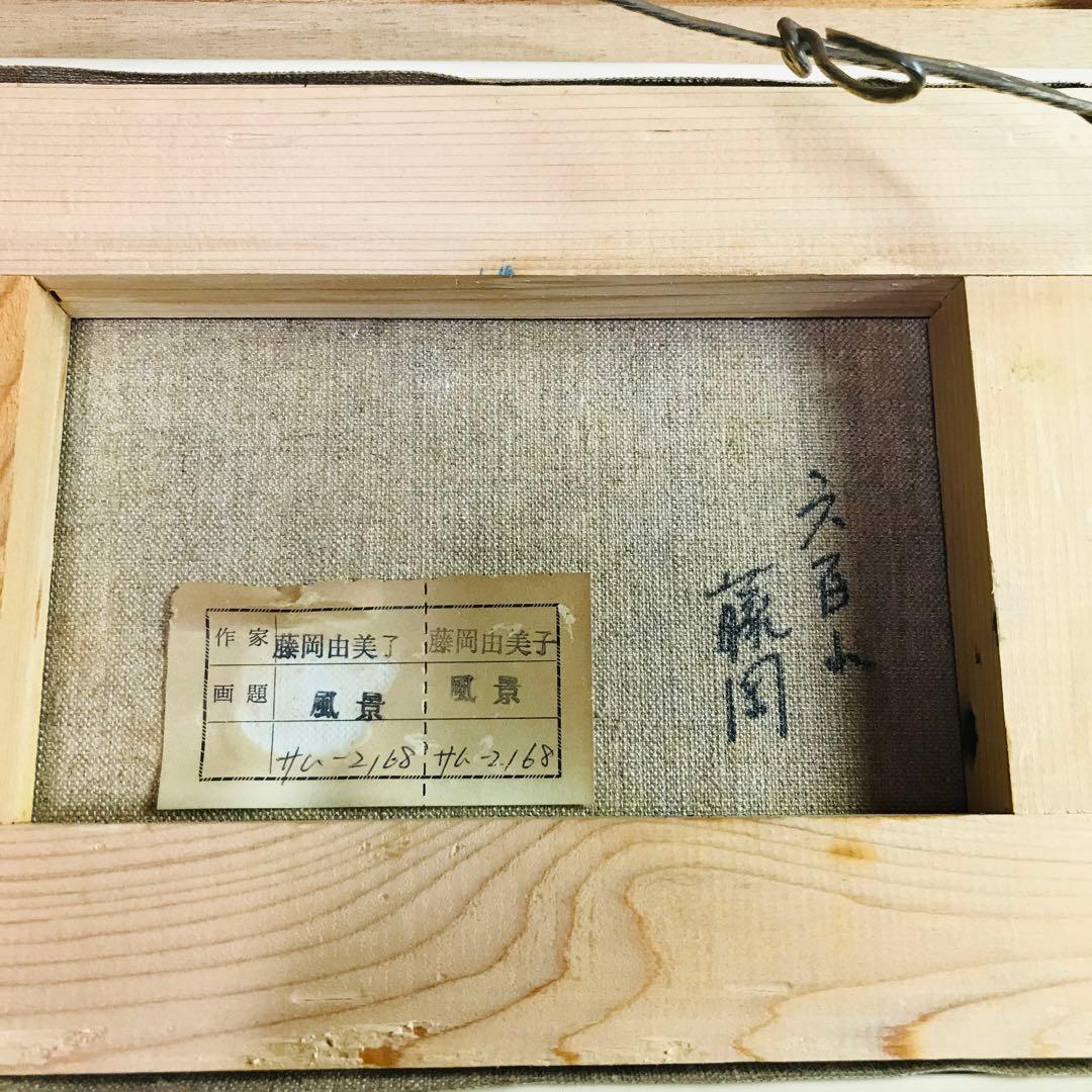 絵画　風景画　藤岡由美子作品