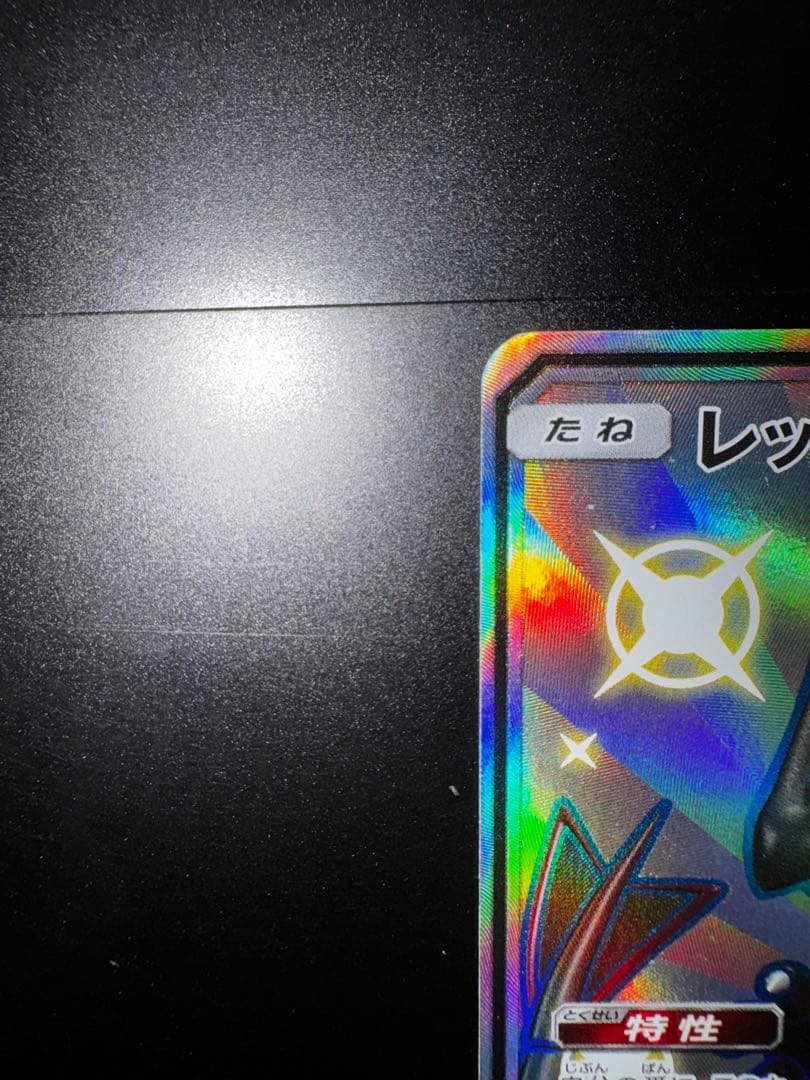 センタリング良個体 美品 レックウザGX SSR