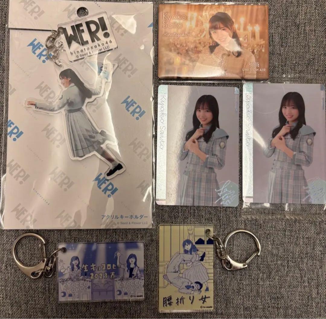 【バラ売り可】齊藤京子 タオル・ペンラ他グッズまとめ売り