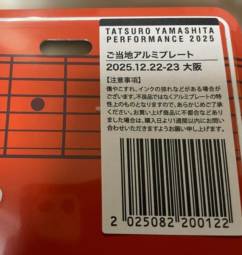 【大阪12/22 -12/23】山下達郎 2025ご当地アルミプレート新品未開封