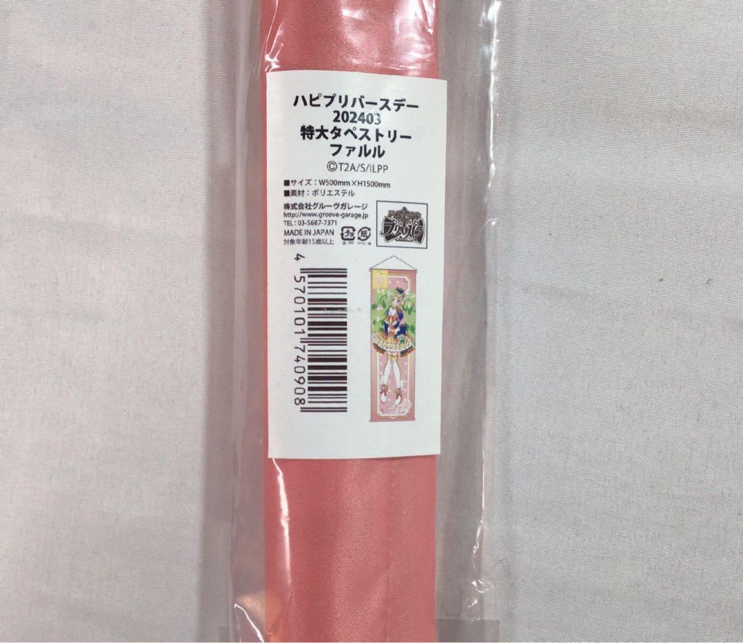 激レア プリパラ ファルル タペストリーコレクション 美品 未開封【595】