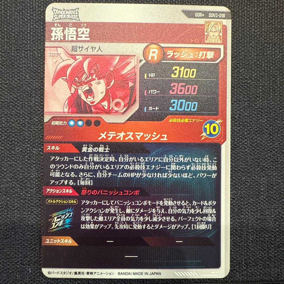 ドラゴンボールダイバーズ　SDV2-018 孫悟空　GDR パラレル