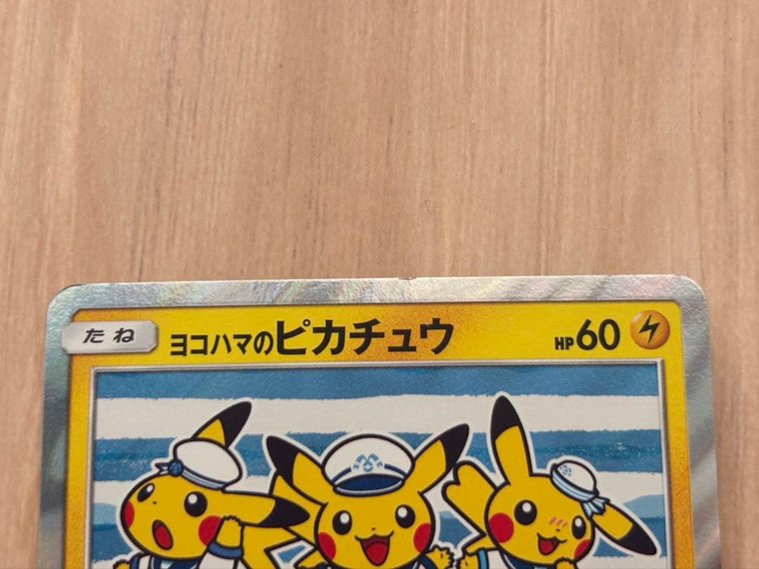 ヨコハマのピカチュウ　おまけつき