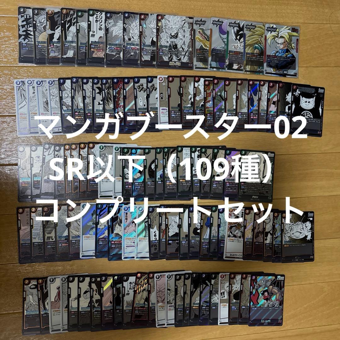 ドラゴンボール　マンガブースター02 SR以下 （109種）コンプセット