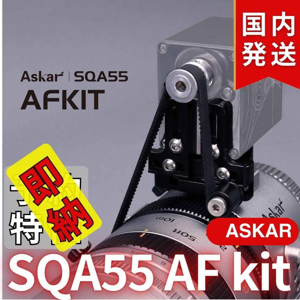 【在庫処分・最終セール】【3年保証】アスカーAskar SQA55 AF kit