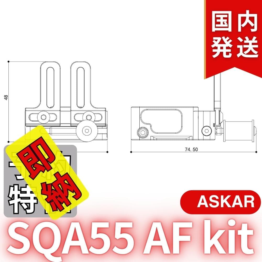 【在庫処分・最終セール】【3年保証】アスカーAskar SQA55 AF kit