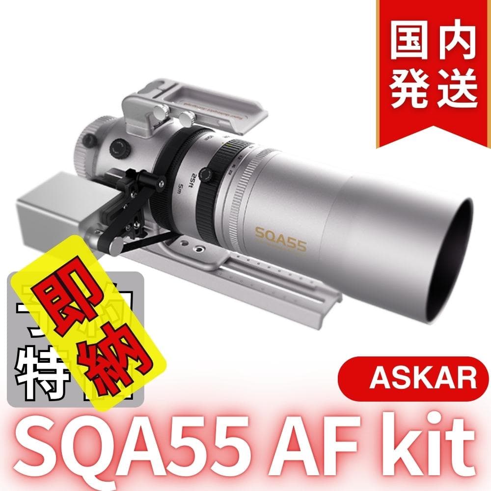【在庫処分・最終セール】【3年保証】アスカーAskar SQA55 AF kit