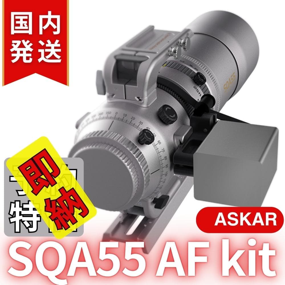 【在庫処分・最終セール】【3年保証】アスカーAskar SQA55 AF kit