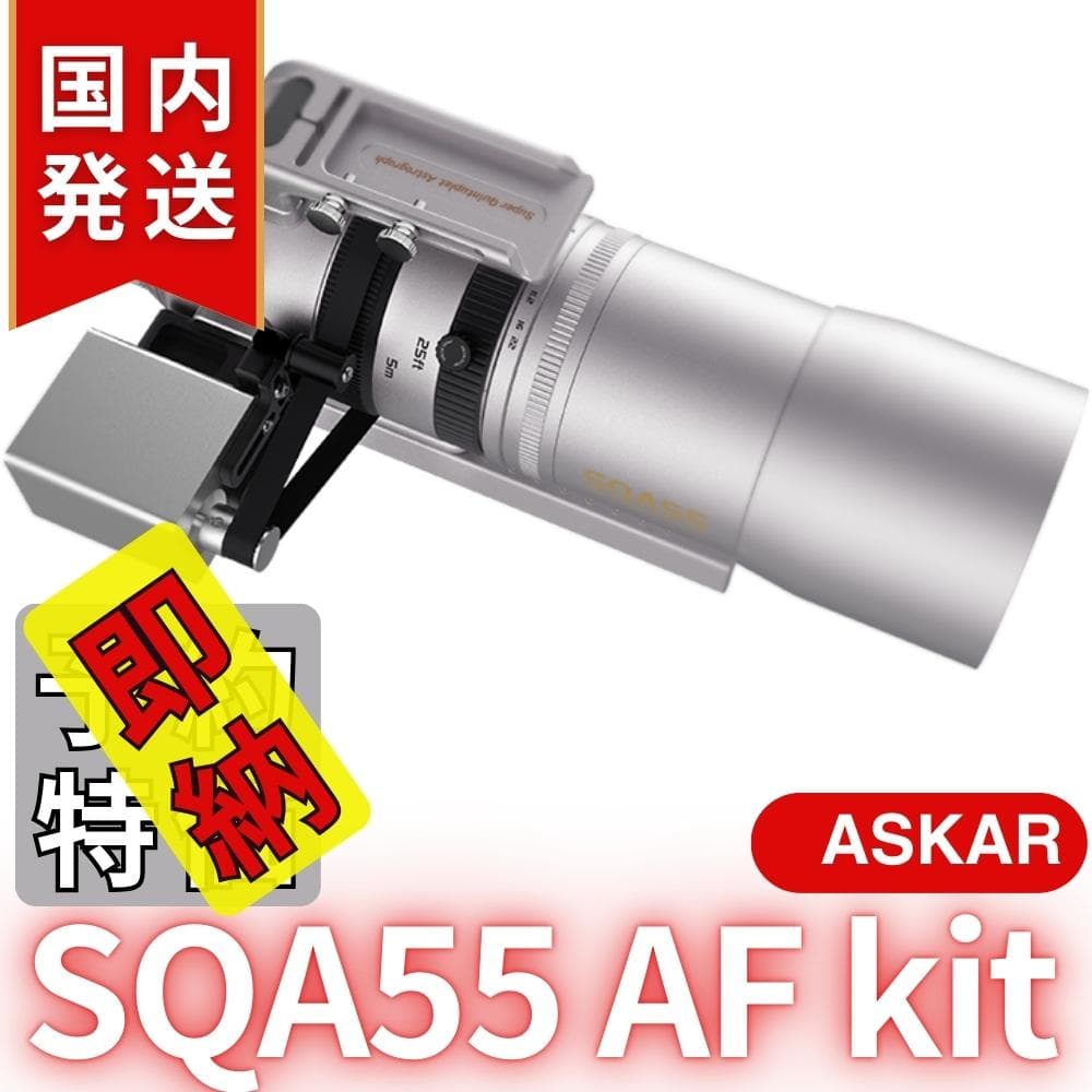【在庫処分・最終セール】【3年保証】アスカーAskar SQA55 AF kit