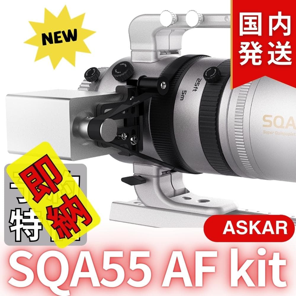【在庫処分・最終セール】【3年保証】アスカーAskar SQA55 AF kit
