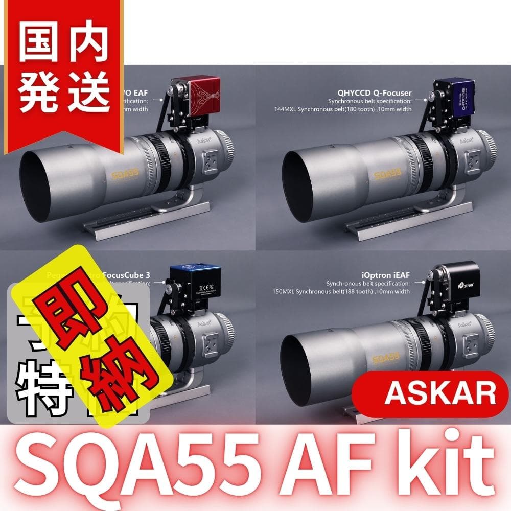 【在庫処分・最終セール】【3年保証】アスカーAskar SQA55 AF kit