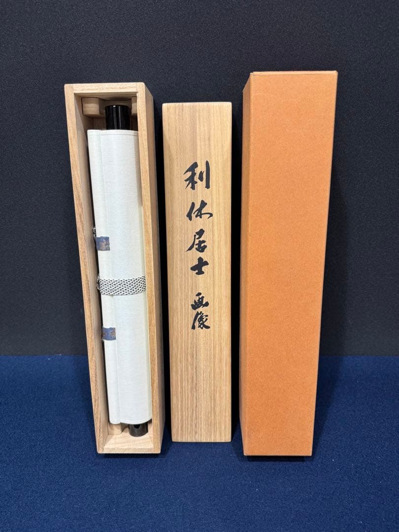 15 大徳寺/小野澤寛海/利休居士像画/茶掛/共箱