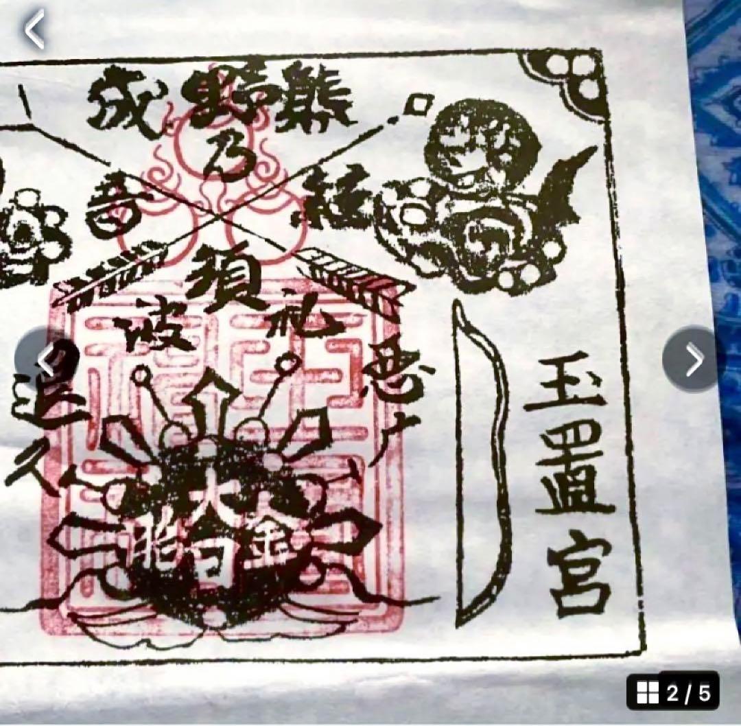 金運！魔除け入手困難　特別祈祷山伏特殊呪術暗号文字　奈良秘境　玉置神社　牛王護符