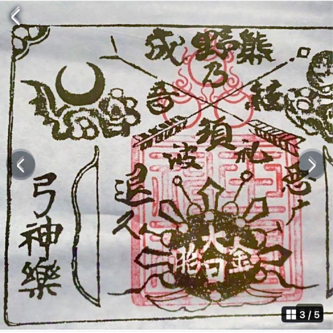 金運！魔除け入手困難　特別祈祷山伏特殊呪術暗号文字　奈良秘境　玉置神社　牛王護符
