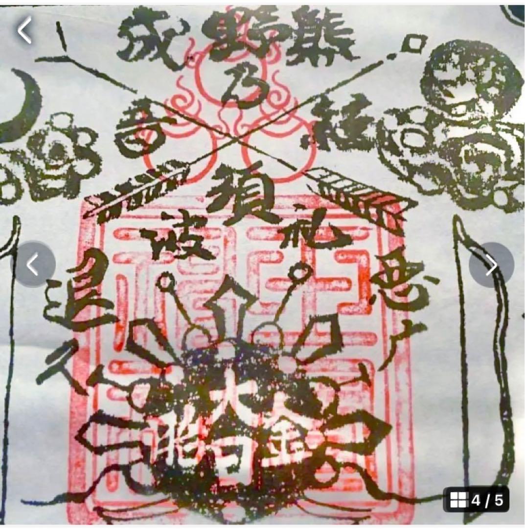 金運！魔除け入手困難　特別祈祷山伏特殊呪術暗号文字　奈良秘境　玉置神社　牛王護符