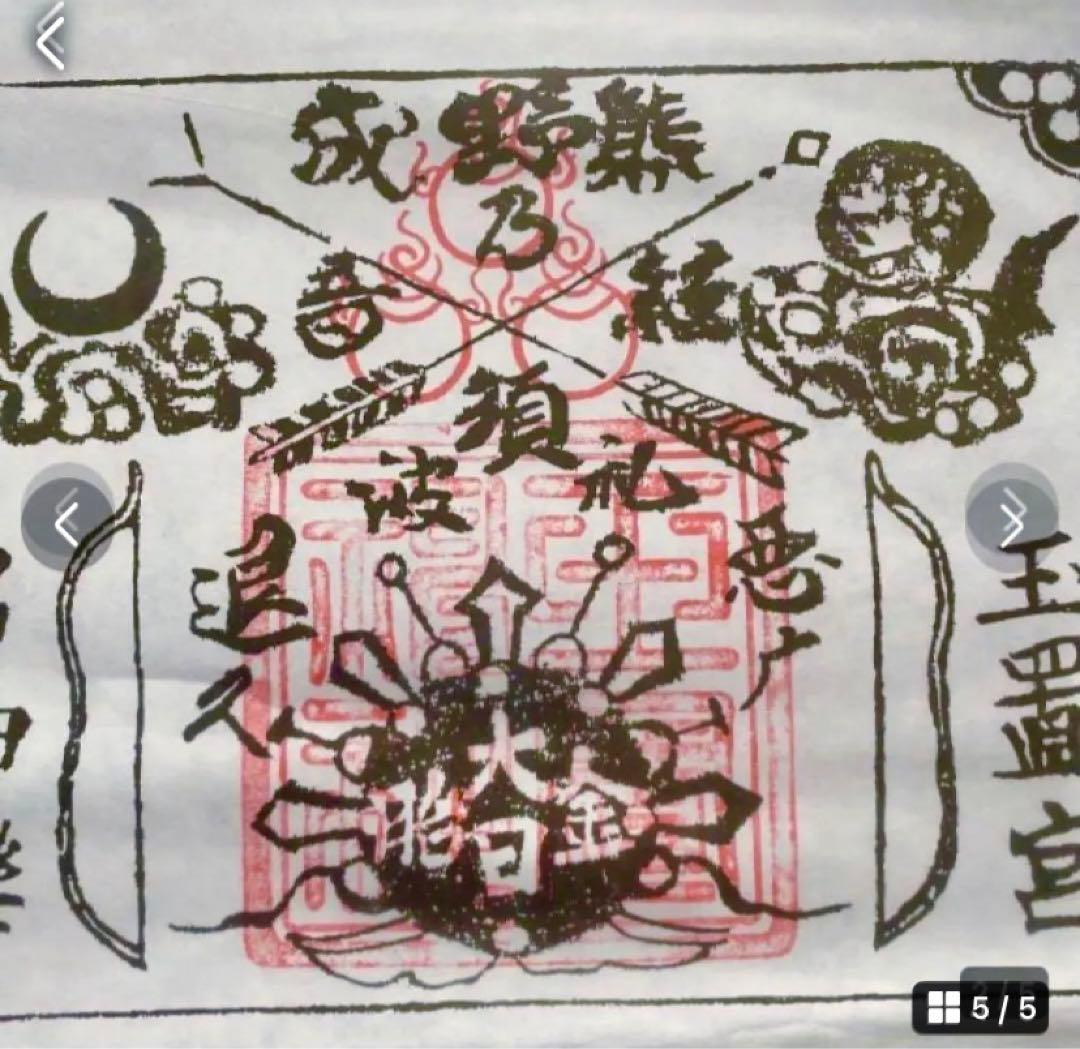 金運！魔除け入手困難　特別祈祷山伏特殊呪術暗号文字　奈良秘境　玉置神社　牛王護符