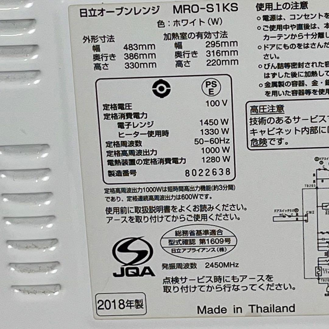 【匿名発送】日立 オーブンレンジ 電子レンジ MRO-S1KS 2018年製