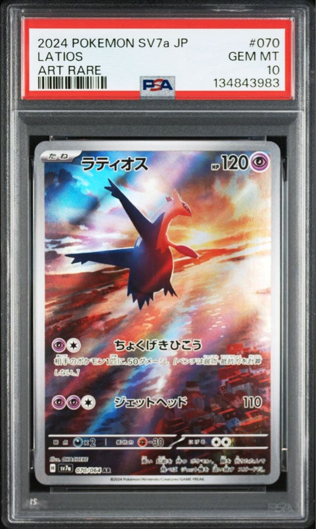 ラティオス AR PSA10 楽園ドラゴーナ