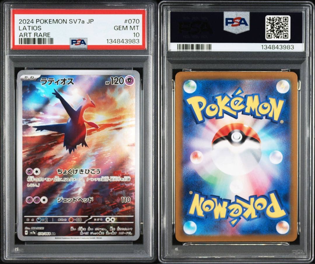 ラティオス AR PSA10 楽園ドラゴーナ