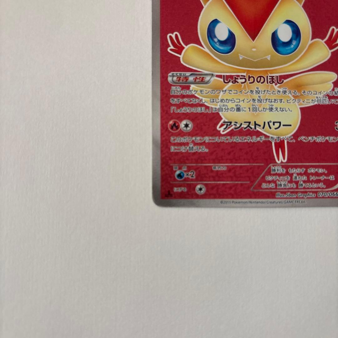 ビクティニ SR BW2 レッドコレクション 070/066 1ed