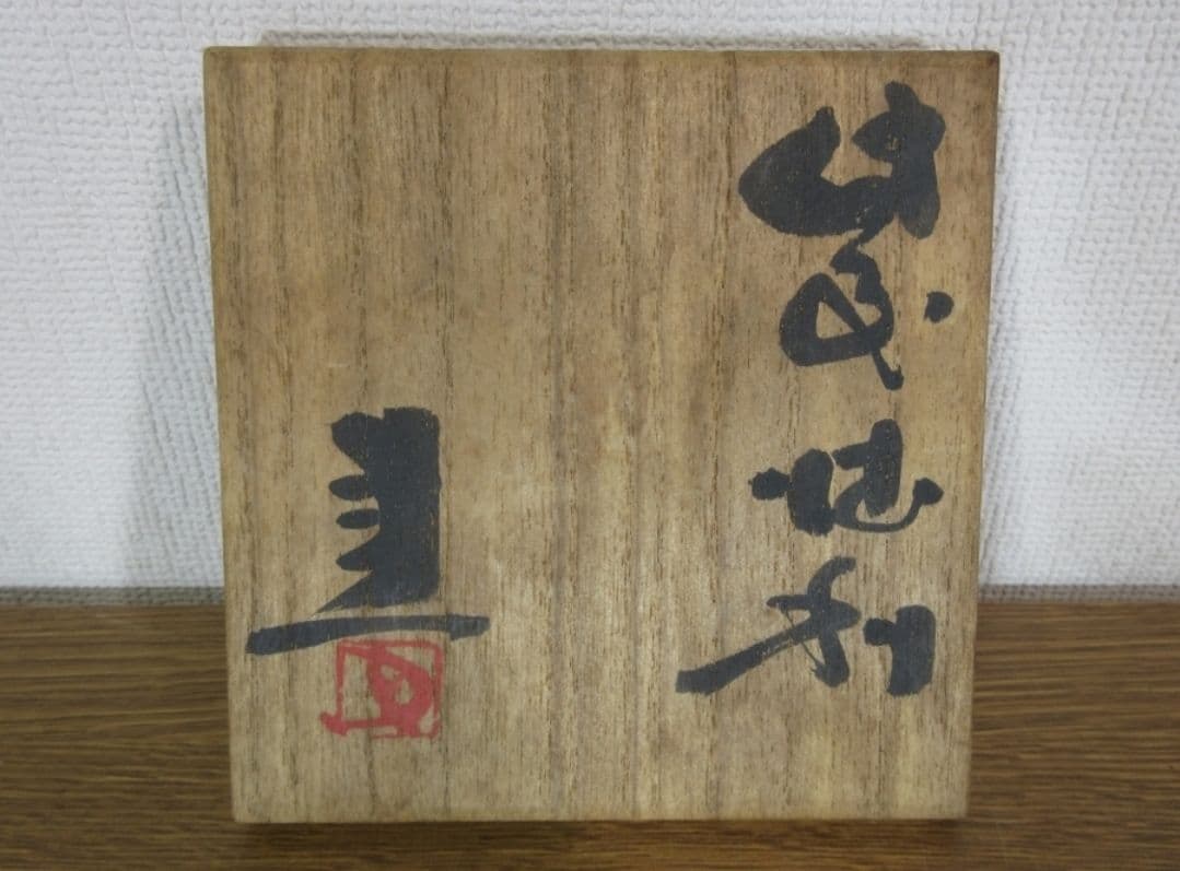 真作保証 藤原建 自作 備前徳利 酒器 (金重陶陽 北大路魯山人 藤原啓) 岡山