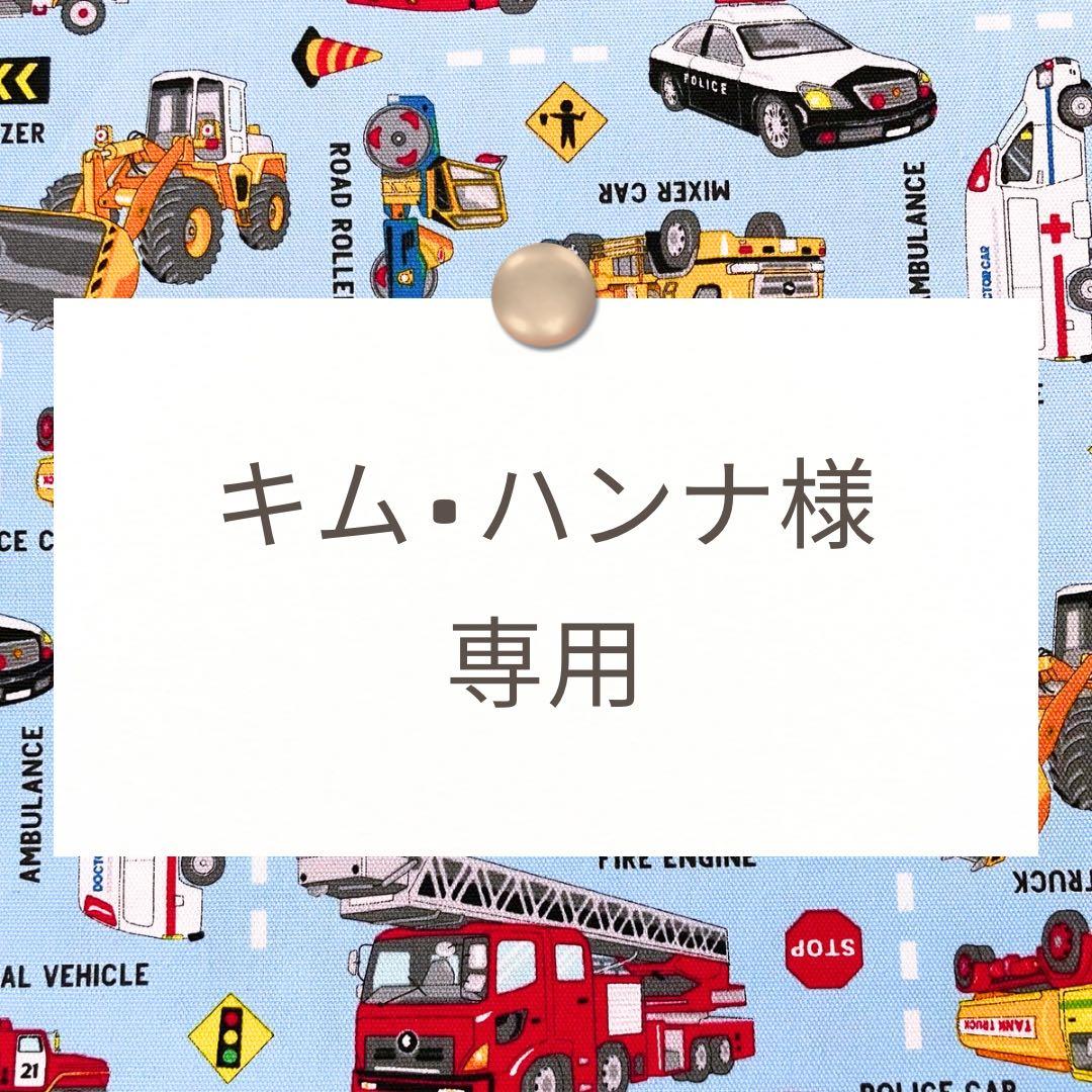 キム•ハンナ【レッスンバッグ/着替え袋/ランチョンマット】ハンドメイド注文