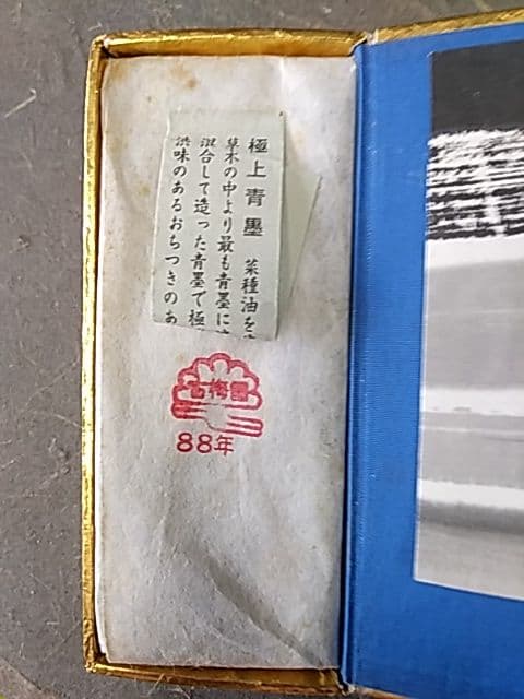 古梅園 「大哉布袋」 1988年造