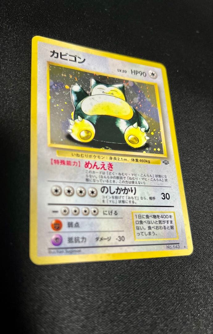 【美品】旧裏　カビゴン ★ 第2弾拡張パック ポケモンジャングル