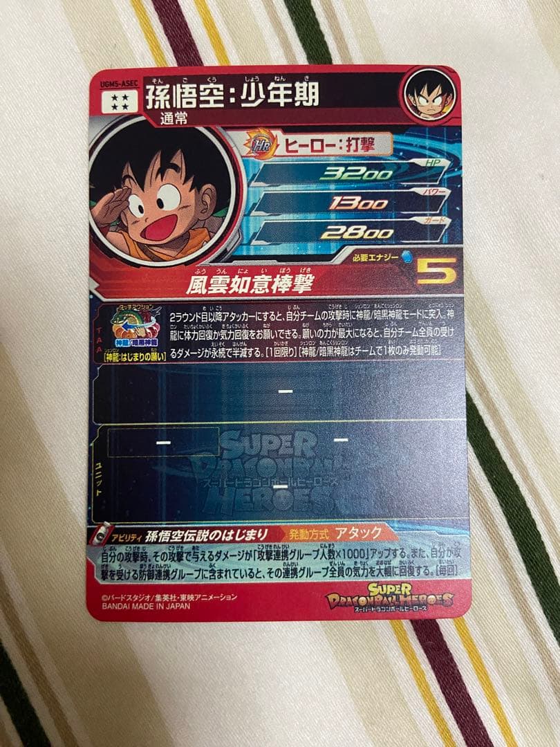 スーパードラゴンボールヒーローズ 孫悟空:少年期　UGM5-ASEC